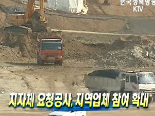 지자체 요청공사, 지역업체 참여 확대