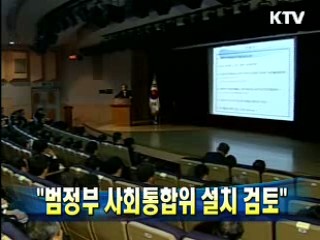 "범정부 사회통합委 설치 검토"