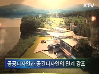 공공디자인, 국가경쟁력을 높인다