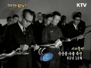 국산품 수출 촉진(62')