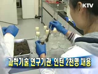 과학기술 연구기관, 인턴 2천명 채용