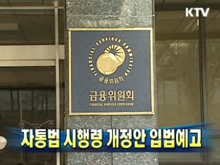 자통법 시행령 개정안 입법예고