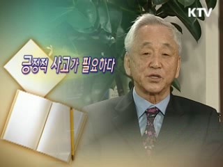 긍정적 사고가 필요하다