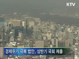 경제위기 극복 법안, 신속 추진