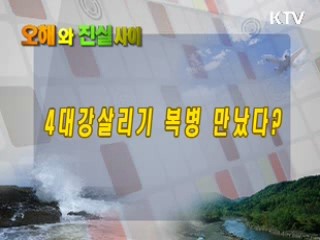 4대강살리기 복병 만났다?