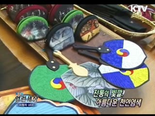 전통의 빛깔 아름다운 천연염색