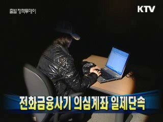 전화금융사기 의심계좌 일제단속