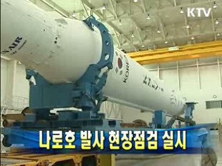 나로호 발사 현장점검 실시