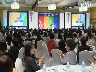 세계 한민족 여성네트워크 개막