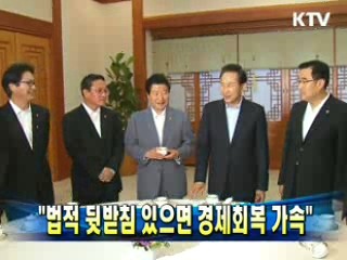 "법적 뒷받침 있으면 경제회복 가속"