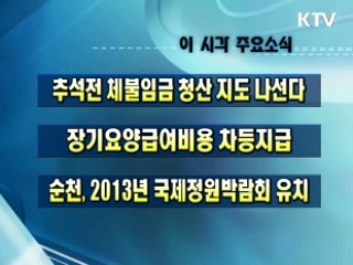 이 시각 주요소식(단신)