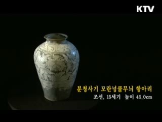 분청사기 모란넝쿨무늬 항아리 [한국의 유물]