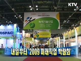 내일부터 '2009 미래직업 박람회'