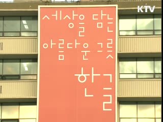 한글날, 세계 유일의 문자 기념일