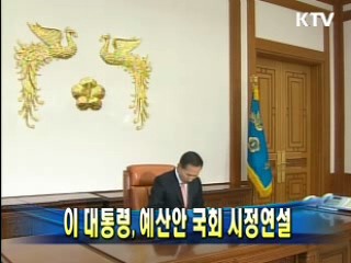 이 대통령, 예산안 국회 시정연설