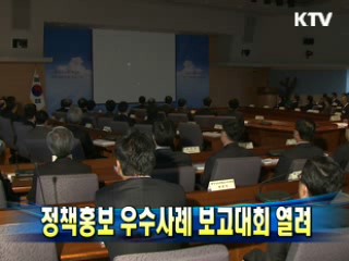 정책홍보 우수사례 보고대회 열려