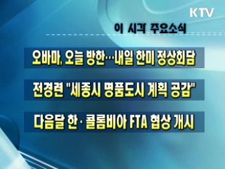 이 시각 주요소식(단신)