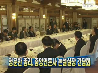 정운찬 총리, 중앙언론사 논설실장 간담회