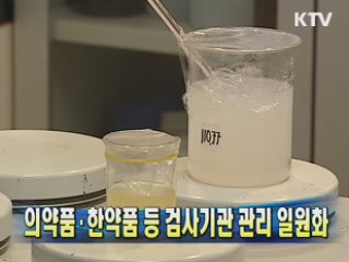 의약품·한약품 등 검사기관 관리 일원화