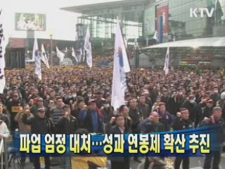 파업 엄정 대처…성과 연봉제 확산 추진