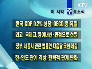 이 시각 주요소식(단신)