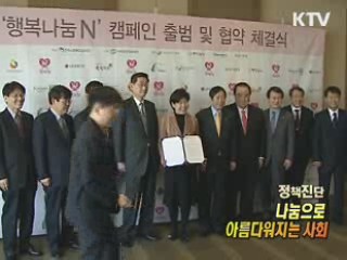 나눔으로 아름다워지는 사회 [정책진단]