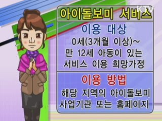 워킹맘지원프로젝트 아이돌보미