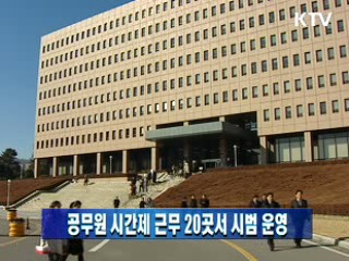 공무원 시간제 근무 20곳서 시범 운영
