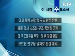 이 시각 주요소식(단신)