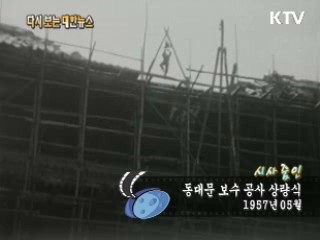 동대문 보수 공사 상량식(57') 