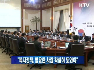 이 대통령 "복지정책, 필요한 사람 확실히 도와야"