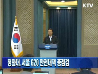 청와대, 서울 G20 안전대책 총점검