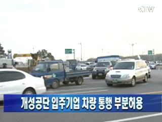 개성공단 입주기업 차량 통행 부분허용