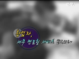 창업자, 세무 멘토링 서비스 받으세요 [정책 플러스]