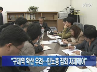 "구제역 확산 우려···민노총 집회 자제해야"