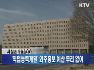 '직업능력개발' 외주홍보 예산 무리 없어