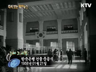 한국은행 건물 준공식(58')