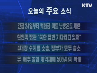 이 시각 주요소식(단신) 