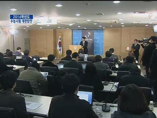 2014학년도 수능시험 개편방안 브리핑