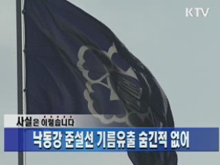 낙동강 준설선 기름유출 숨긴적 없어