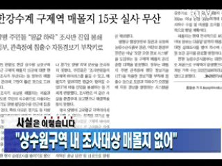 "상수원구역 내 조사대상 매몰지 없어"