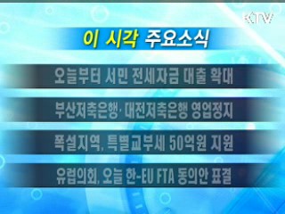 이 시각 주요소식(단신)