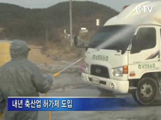 정부, 가축질병 방역체계 개선 확정발표