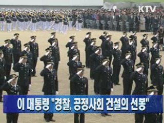 이 대통령 "경찰, 공정사회 선봉 돼야"