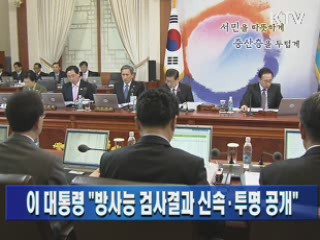 이 대통령 "방사성 검사결과 신속·투명 공개