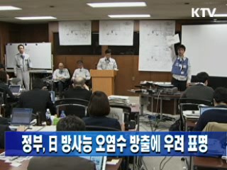 정부, 日 방사능 오염수 방출에 우려 표명
