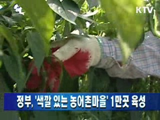 정부 '색깔있는 농어촌마을' 1만곳 육성