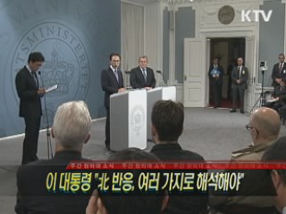 이 대통령 "北 반응, 여러 가지로 해석해야"