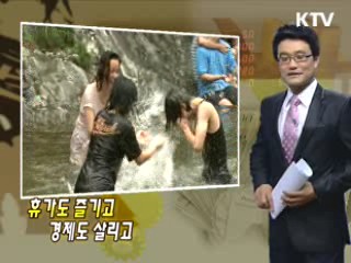 휴가도 즐기고 경제도 살리고