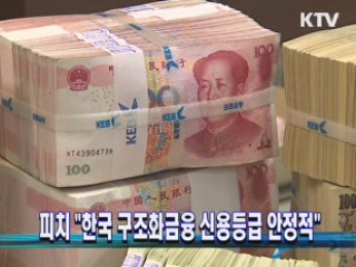 피치 "한국 구조화금융 신용등급 안정적"